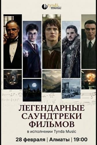 Продам 4 билета на легендарные саундтреки фильмов