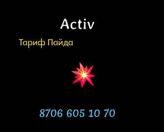 Номер Актив