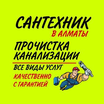 Сантехник! Все виды услуг!