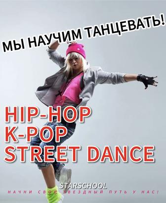 Танцевальная студия STARSCHOOL. Открыт набор! Уличные танцы.