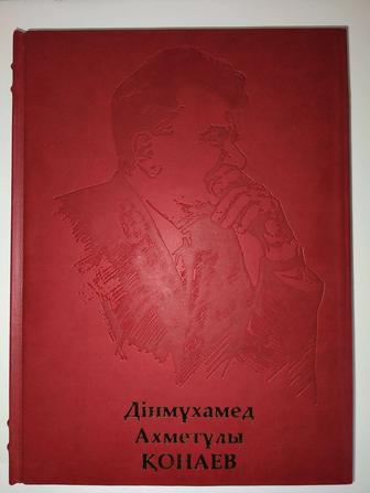 Продам. Эксклюзив. Динмухамед Ахмедович Кунаев. Книга. Подарочная.