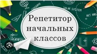 Репетитор начальных классов