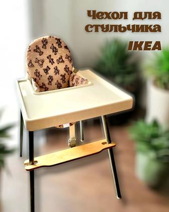 Чехол на стульчик для кормления IKEA