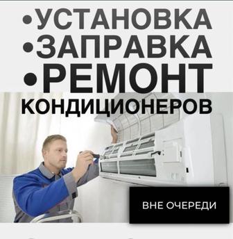 Ремонт кондиционеров