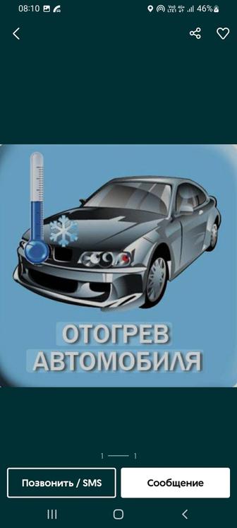 Автопомощь -отогрев автомобиля