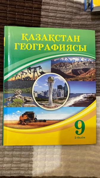 Қазақстан географиясы 9 сынып 2-бөлім