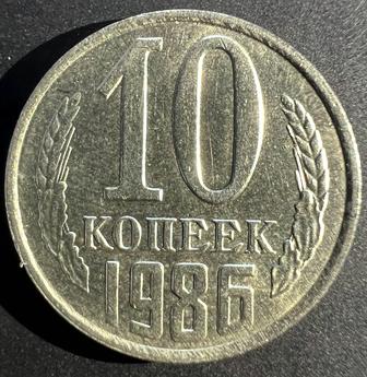 10 копеек 1986 года с уступом