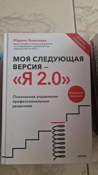 Книга Моя следующая версия - Я 2.0. Осознанное управление профессиональным