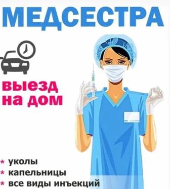 Услуги медицинской сестры на дому