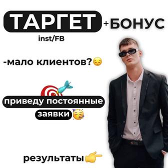 Таргет - Инста