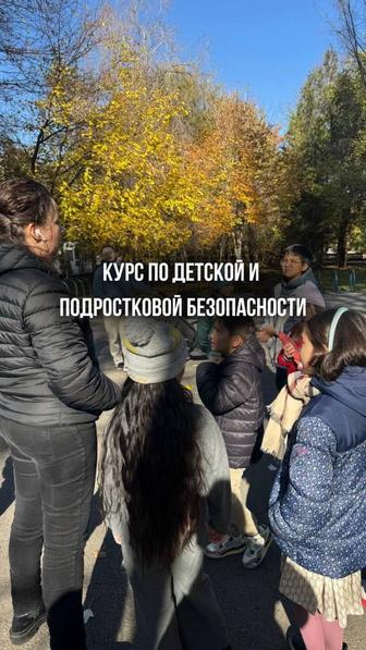 Практический курс по детской и подростковой безопасности