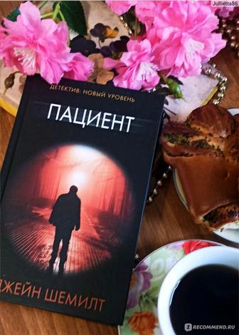 Книга Джейн Шемилт-Пациент.