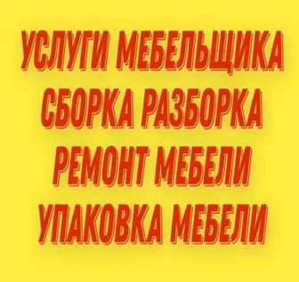 Сборка,разборка,мебельщик,ремонт,переделка,установка,вырезка,упаковка,