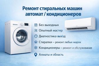 Ремонт стиральных машин автомат / кондиционеров