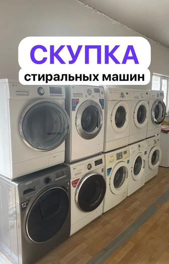 Скупка стиральных машин / Дорого / Выезд сегодня !