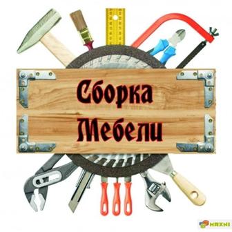 Сборка, разборка мебели
