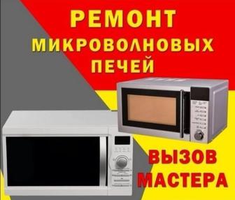 Ремонт микроволновок