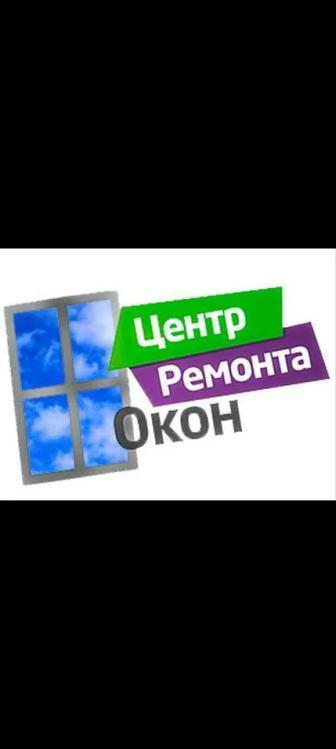 Ремонт пластиковых и алюминиевых окон дверей стеклопакеты сетка регулировка