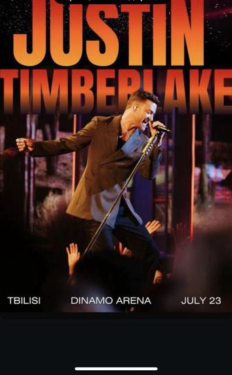 Билеты на концерт Justin Timberlake в Тбилиси 2 билета , сид.места 23.07.25