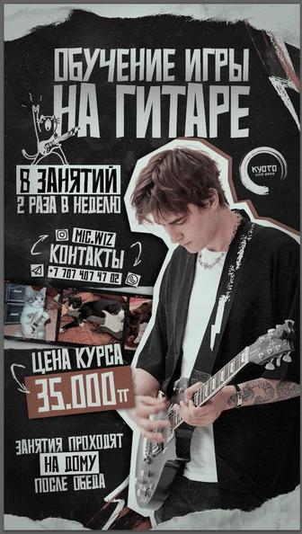 Обучение игре на электрогитаре/акустической-гитаре Онлайн/Оффлайн