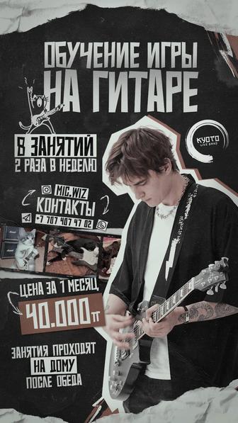 Обучение игре на электрогитаре/акустической-гитаре Онлайн/Оффлайн