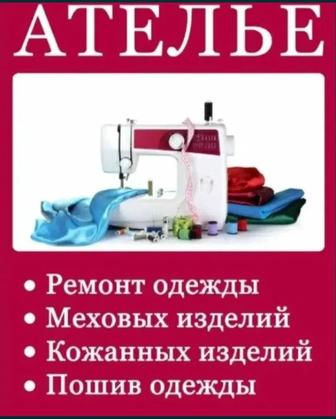 АТЕЛЬЕ,ШВЕЯ услуги швеии на дому подгонка и пошив.(Уральск)