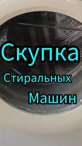 Скупка Стиральных машин