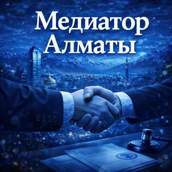 Услуги медиатора