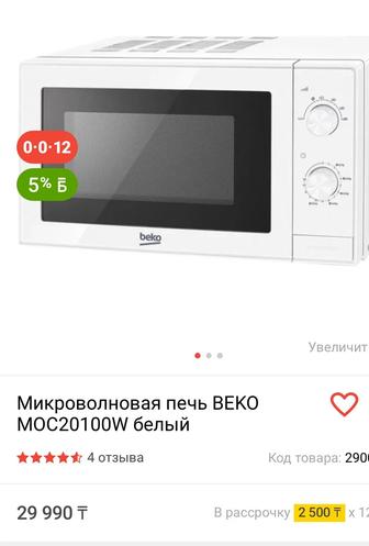 Микроволновка новая Beko