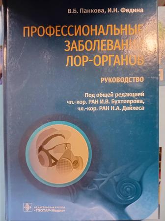 Продам книгу профессиональные заболевания лор органов