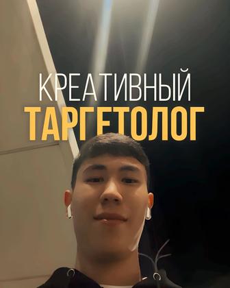 Креативный ТАРГЕТОЛОГ