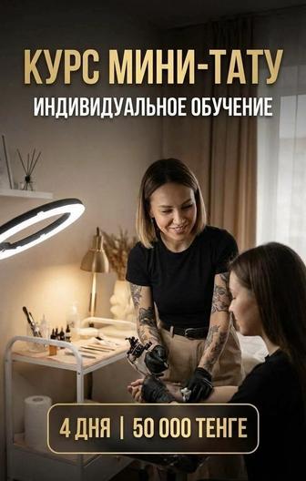 Курсы мини тату по Акции