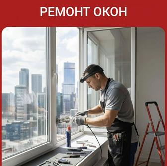 Ремонт окон