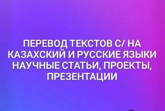 Научные статьи, перевод текстов с/на казахский и русские языки