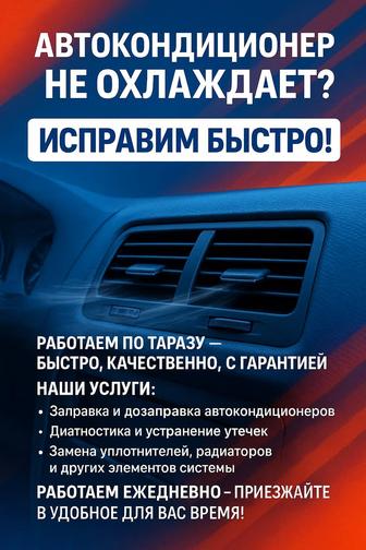 Заправка и дозаправка Автомобильного Кондиционера