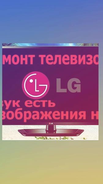 Ремонт и прошивка телевизоров.lg.смарт.бренд. tv.андроид