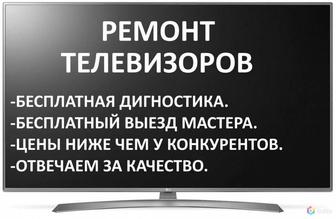 Ремонт телевизоров смарт.Диагностика телевизоров на дому