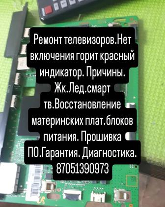 Ремонт телевизоров смарт.Диагностика телевизоров на дому и в мастерской