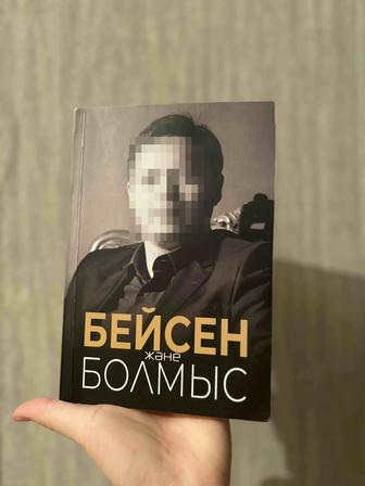 Бейсен және болмыс кітап