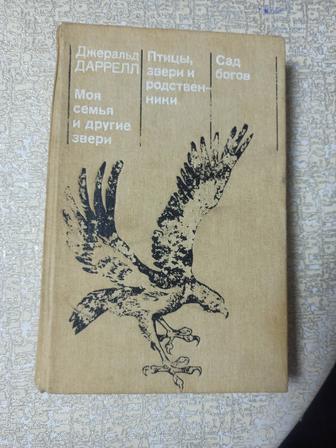 Джеральд Даррелл. Моя семья и другие звери. Сад богов.