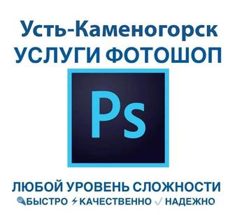 Услуги фотошоп, Photoshop, PDF, редактирование фото, карточки товаров