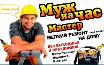 Муж на час,все виды работы, повешу люстры,установка раковины