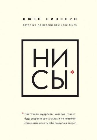 Книги Джен Синсеро