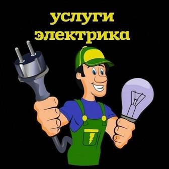 услуги электрика монтаж кабельной продукции подключение эл.оборудования