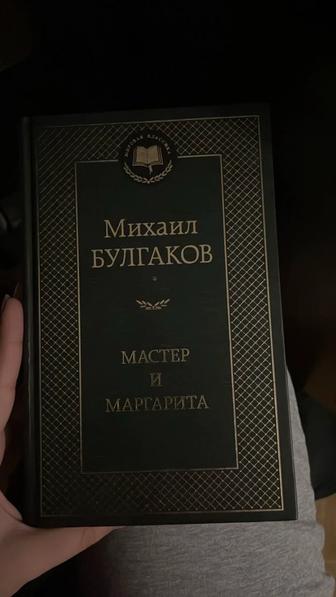 Мастер и Маргарита