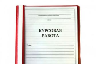 Курсовые на заказ