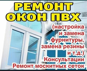 Пластиковые окна и двери и ремонты