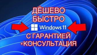 Установка Windows 11 дёшево