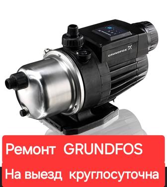 Ремонт GRUNDFOS на выезд.