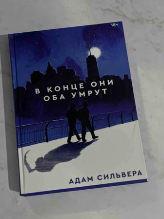 Книга в конце они оба умрут